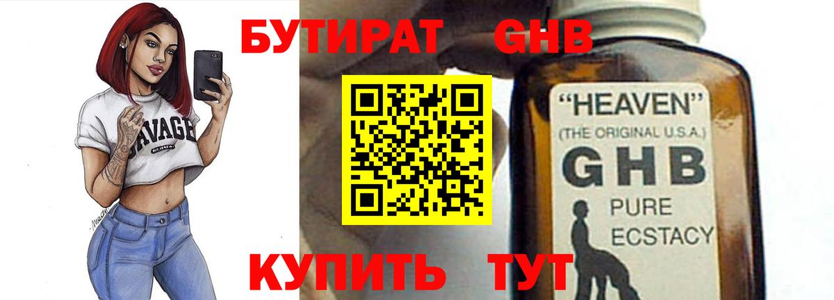 Бутират жидкий экстази Баксан