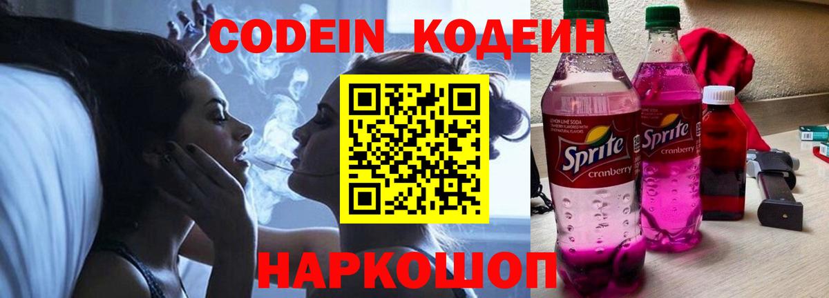 Кодеин Purple Drank  Codein напиток Lean (лин)  Баксан  Вход с VPN 
